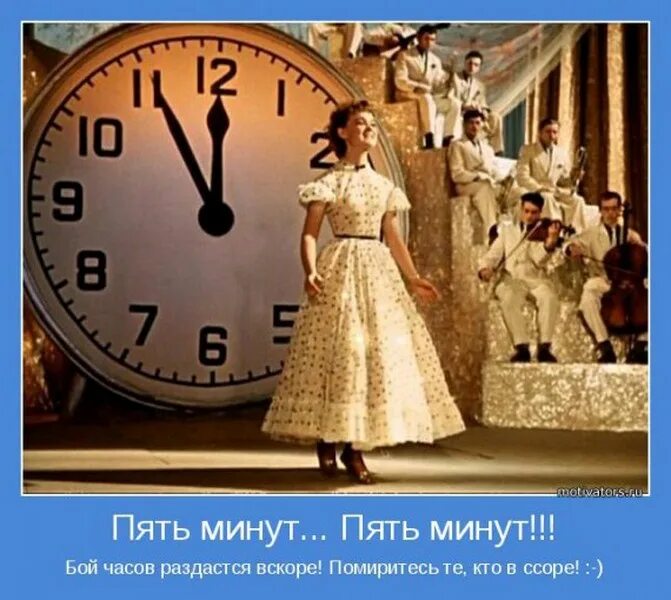 Пять минут пять минут эффект. Пять минут пять минут эффект