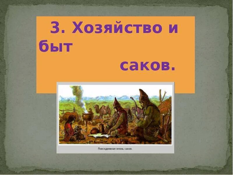 Хозяйство Саков. Быт Саков. Саки хозяйство. Жилище Саков.