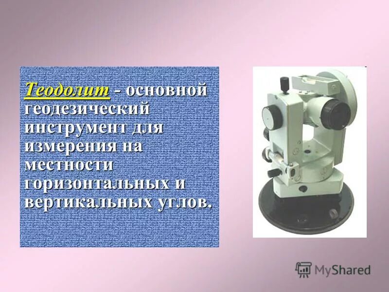 теодолит горизонтируют. теодолит т30 штатив. теодолит горизонтируют. оптический теодолит к61815. горизонтальный и вертикальный угол теодолита 2т30.