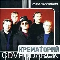 Крематорий. Mp3 Play (CD). Крематорий три