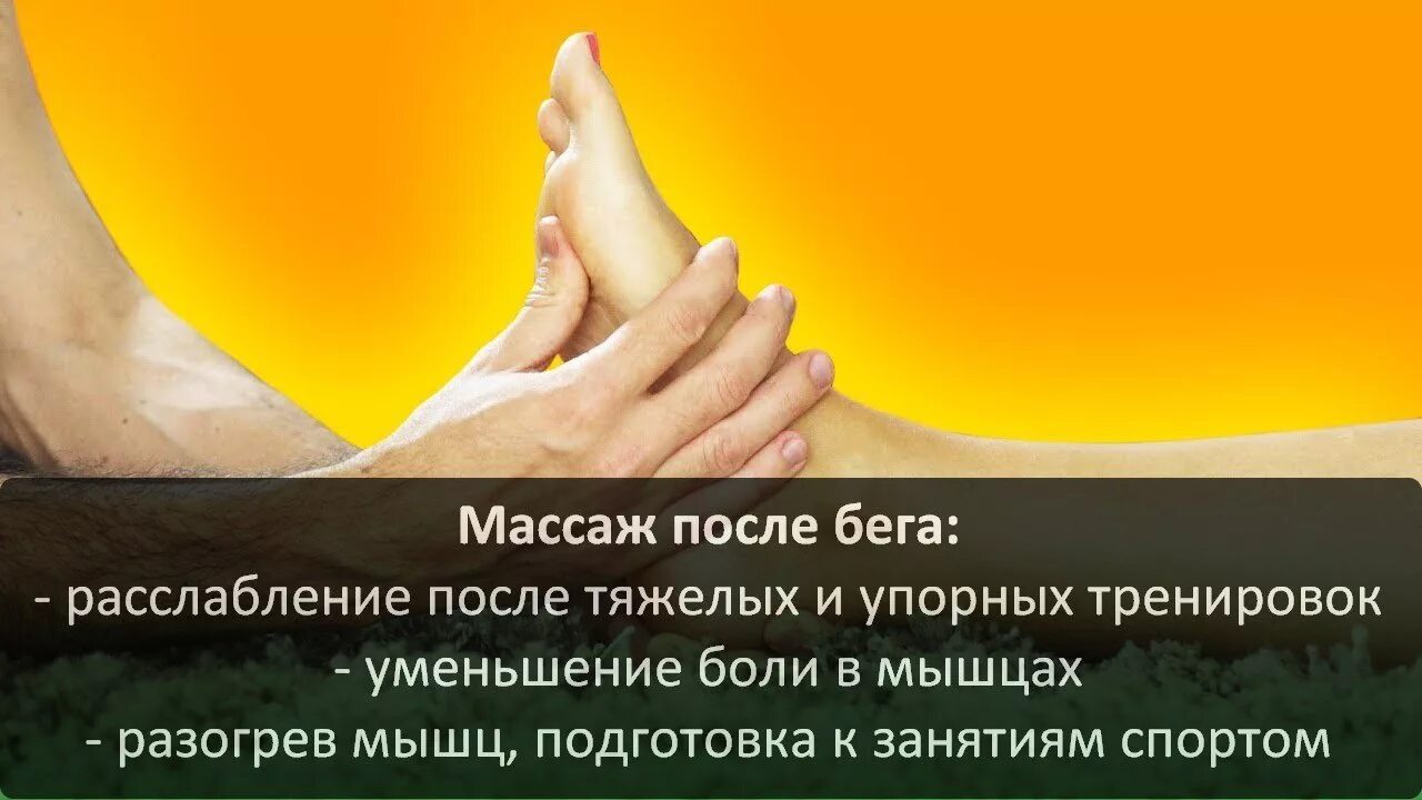 Рекомендации после массажа. Массаж после бега. Польза массажа. Польза массажа картинки. Польза массажа после тренировки.