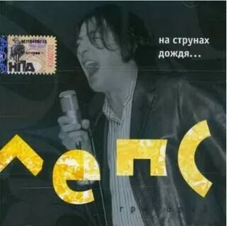 Лепс на струнах дождя