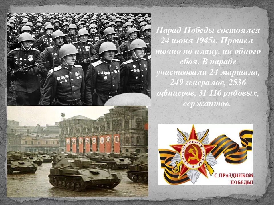 Сообщение на тему парад победы. Парад победы в москве состоялся в 1945. 24 июня 1945 г в москве состоялся парад победы. парад победы 1945г на красной площади. парад 24 июня 1945 презентация.