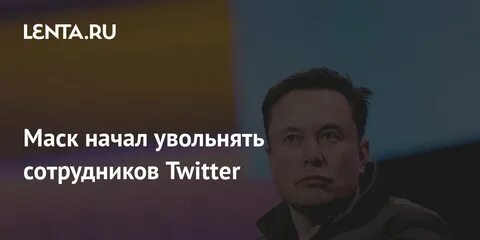 Маск увольняет сотрудников
