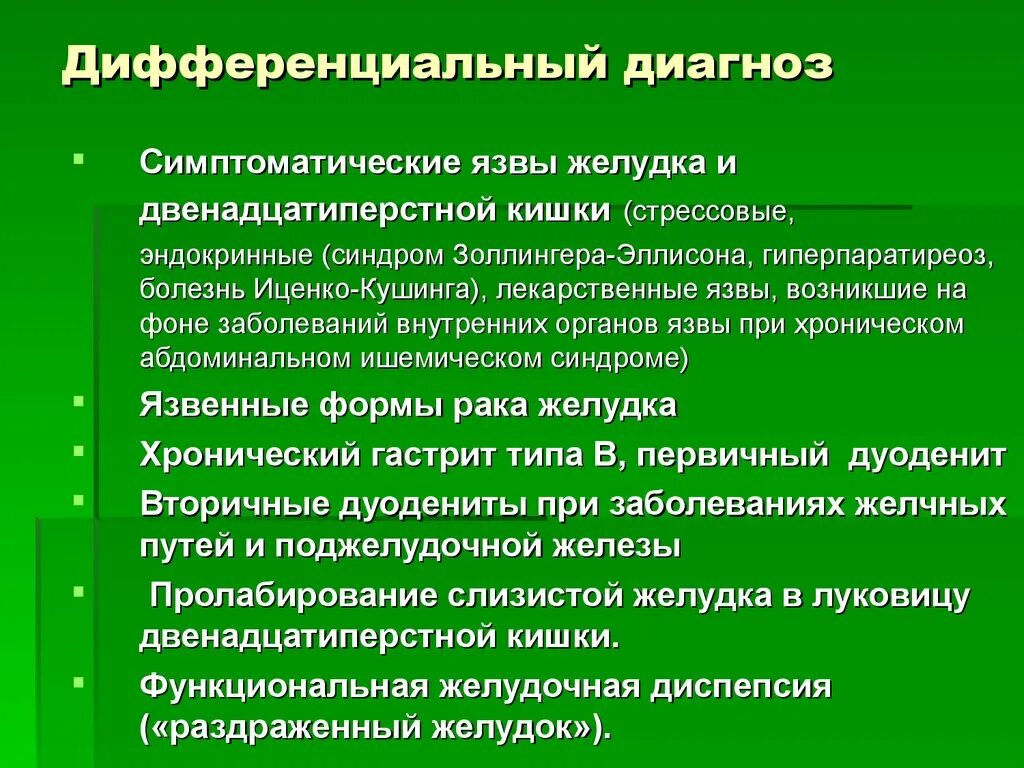 Диагноз заболевание желудка. Дифференциальный диагноз язвенная болезнь 12 перстной. Дифференциальный диагноз язвенной болезни желудка. Дифференциальная диагностика язвенной болезни желудка и 12-перстной. Диф диагноз язвенной болезни желудка и 12 перстной.