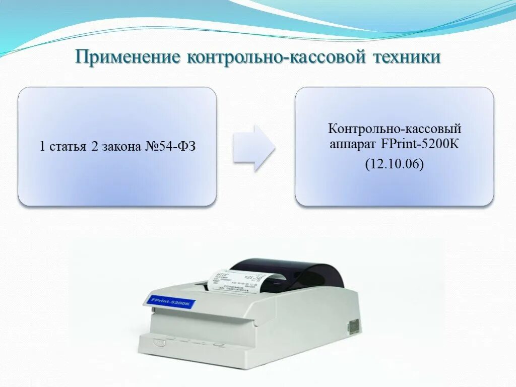 N ккт. Применение контрольно-кассовой техники. Применение ККТ. Контрольно-кассовая машина презентация. ККТ презентация.