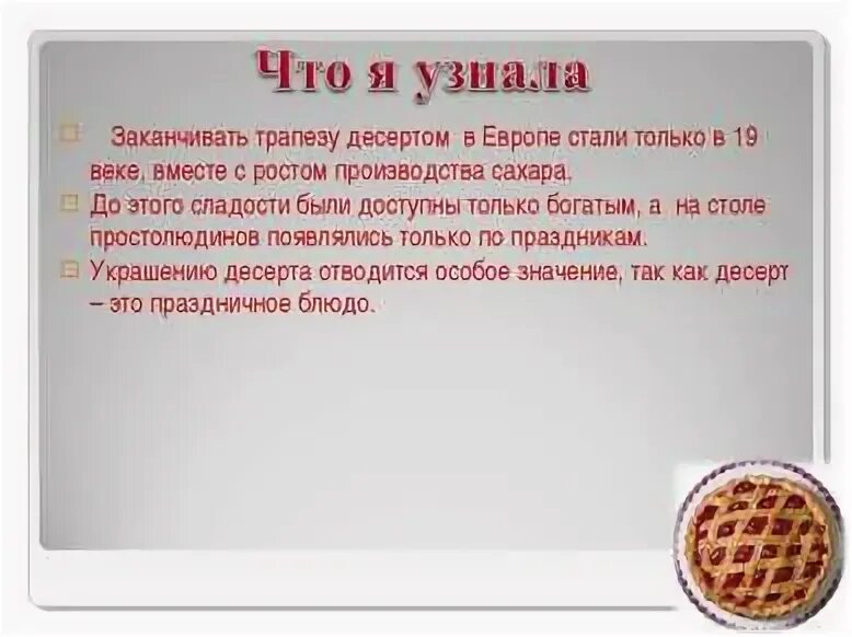 Какое значение имеет слово десерт. Какое значение имеет слово десерт