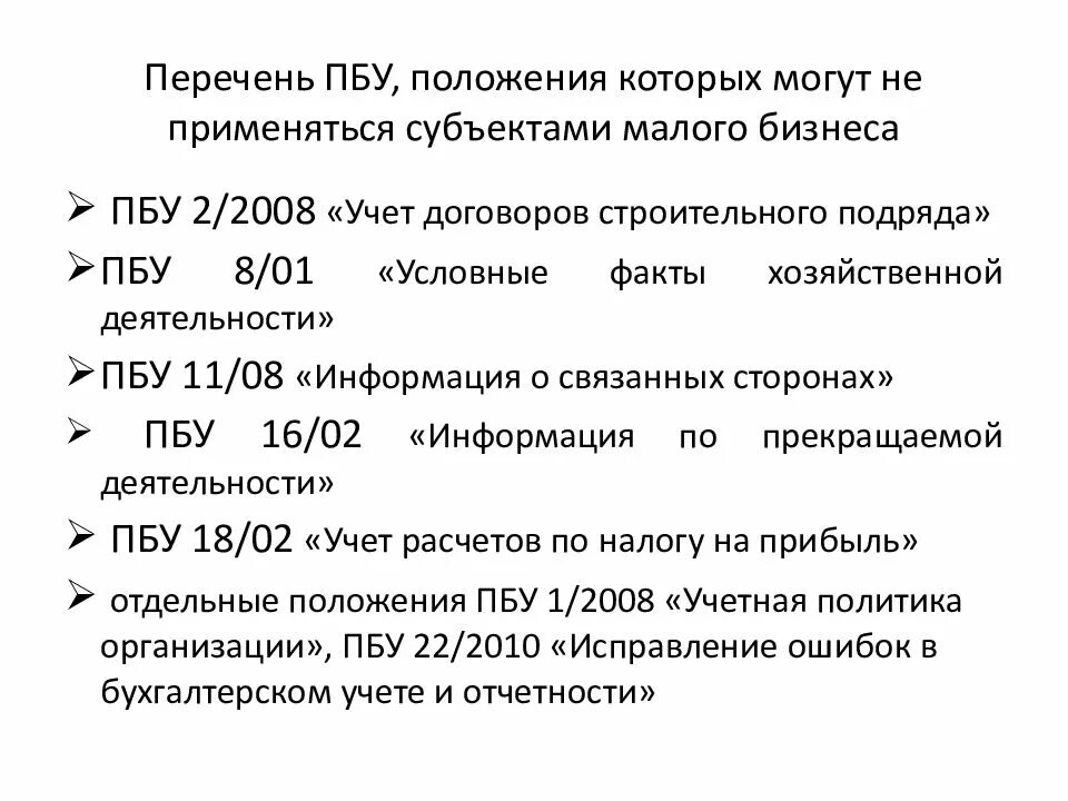 Положение о бухгалтерском учете. Перечень ПБУ. Положения по бухгалтерскому учету. Положения по бухгалтерскому учёту (ПБУ) — это:.