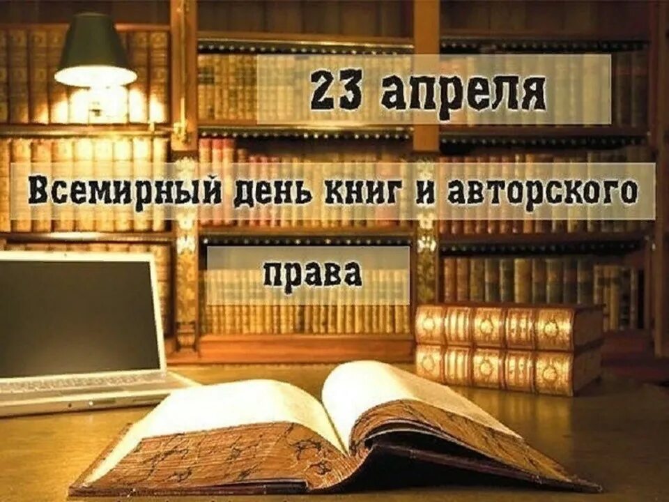 23 апреля день прав. Всемирный день книги. 23 Апреля день книги.