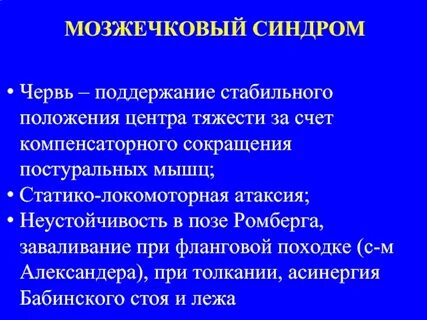 Вестибуло атактический синдром лечение