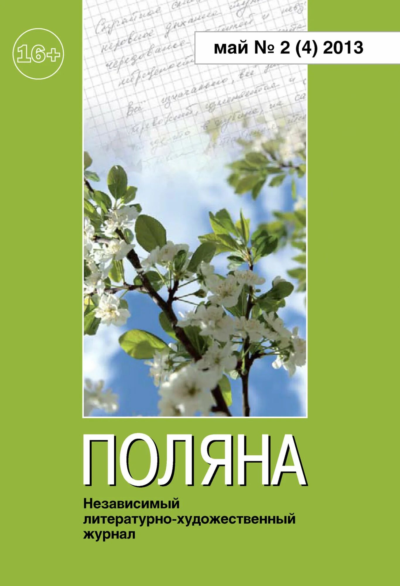 Книги про май. Книга Поляна. Литературно-Художественные журналы. Полянка журнал. Книги май.