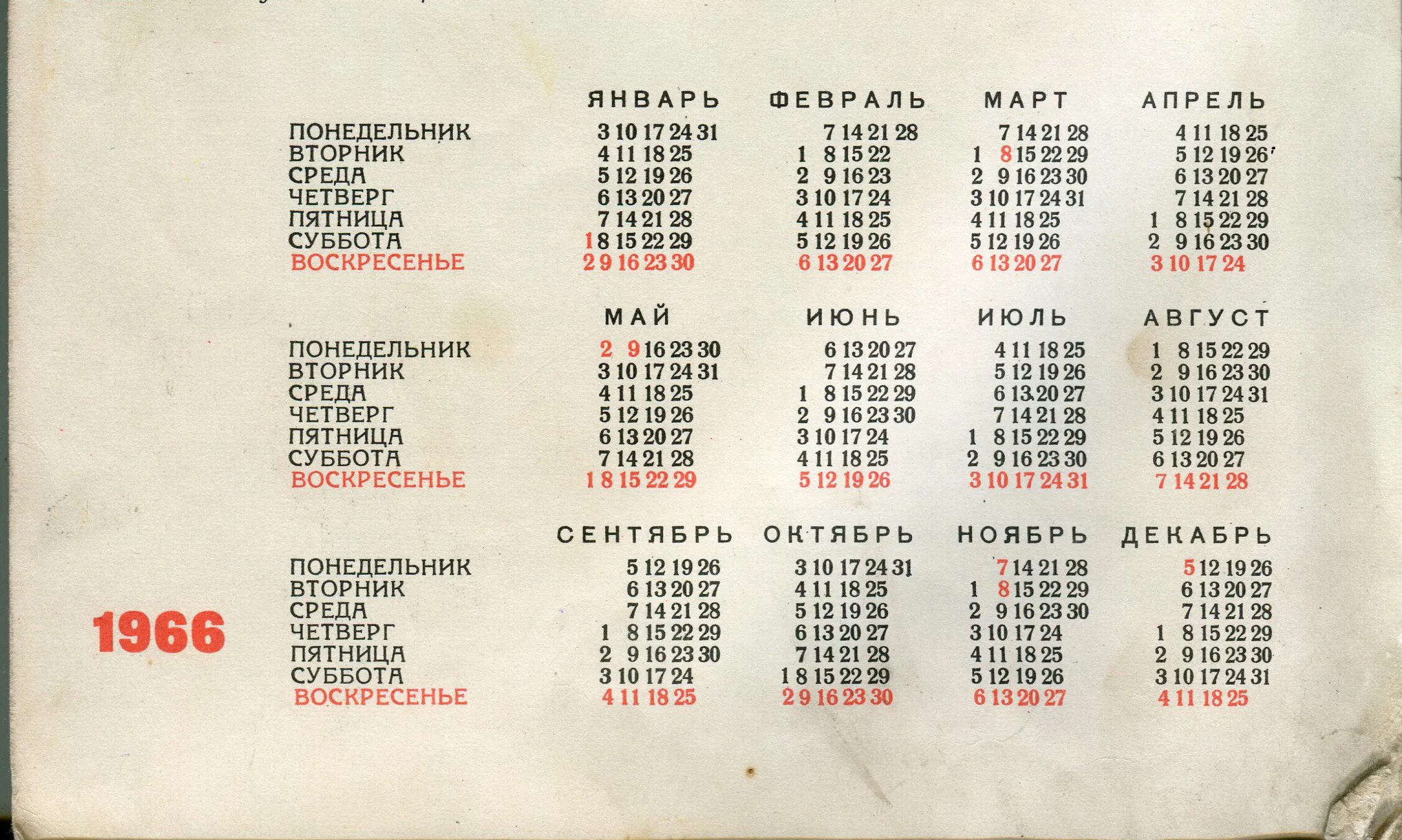 5 января 20 года. Календарь 1975 года. Календарь 1966 года. Старый календарь. Календарь 1966 года по месяцам.