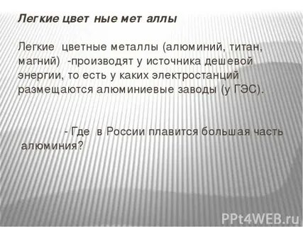 Производство легких металлов отличается поэтому размещается
