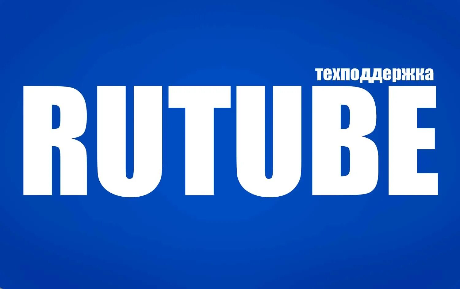 Rutube. Rutile. Рутуб логотип. Qurtaba. Сервис рутуб