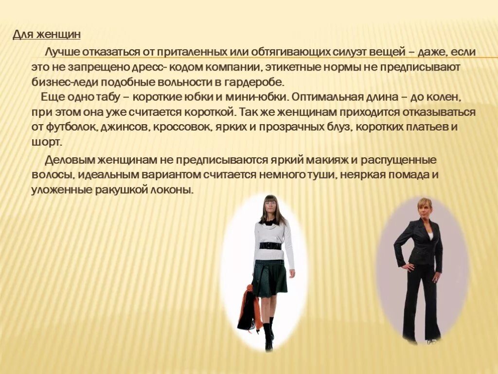 Деловой стиль одежды для женщин. Строгий дресс код. Деловые костюмы для женщин. Презентация деловой женщины. Деловая одежда презентация.