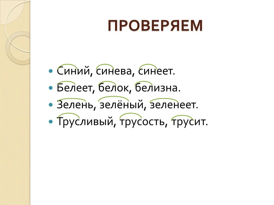 Дерево родственных слов. Родственные слова 2 класс презентация. Зеленый родственные слова. Однокоренные родственные слова 2 класс. Подобрать родственные слова.