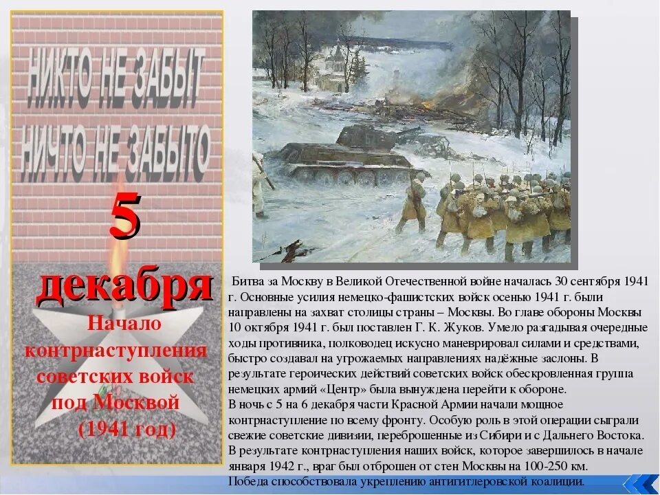 Контрнаступление красной армии под. 5 Декабря начало контрнаступления советских войск под Москвой 1941 год. 5 Декабря битва за Москву. Московская битва 5 декабря 1941 года. Битва за Москву 5 декабря день воинской славы России.