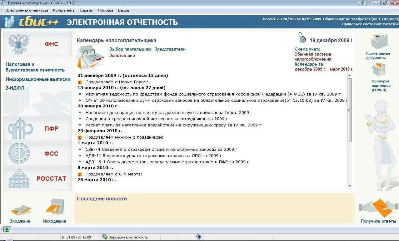 Ооо через сбис. Программа СБИС. СБИС электронная отчетность. Система электронного документооборота СБИС. Отчёты СБИС.