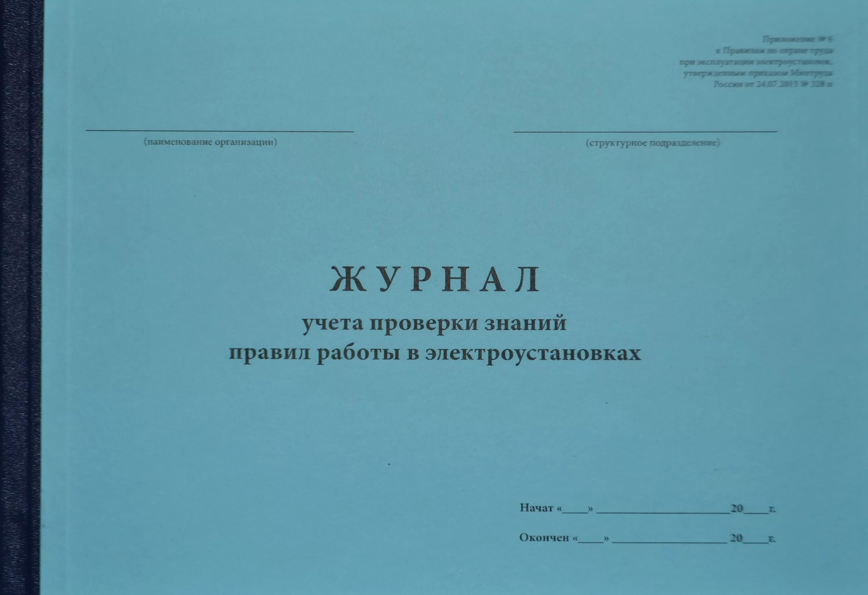 Ведение журналов в электроустановках. Журнал проверки знаний по электробезопасности. Журнал учёта. Журнал по электробезопасности в электроустановках. Журнал учета проверки знаний в электроустановках.