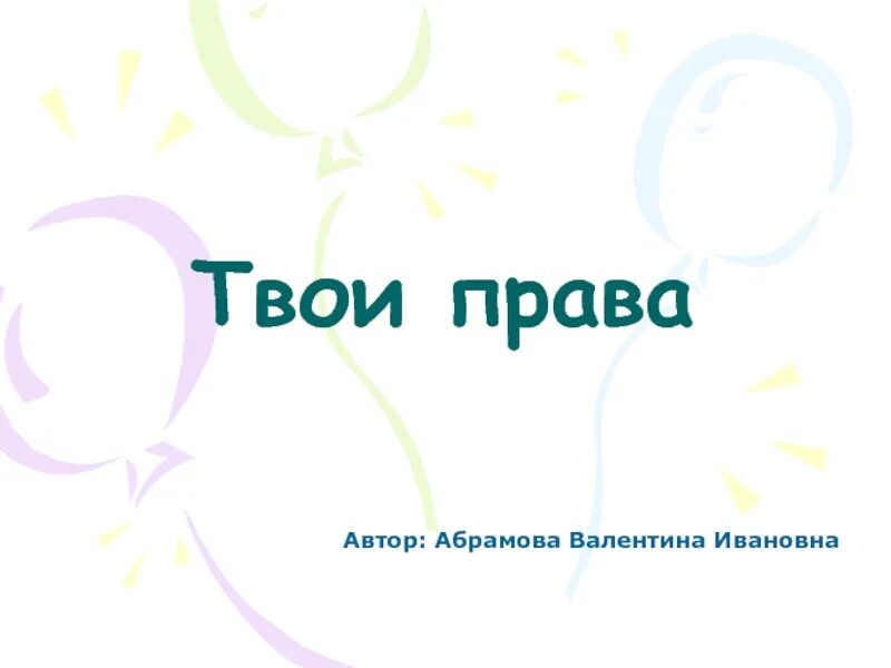 Это твое право песня. Твое право. делать или нет твоё право.