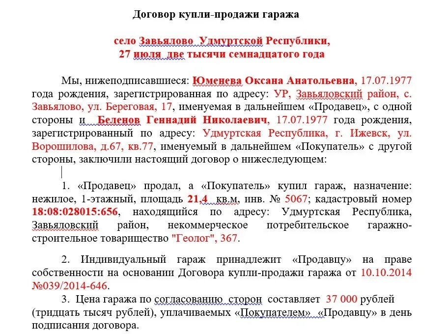 Договор купли продажи гаража в кооперативе образец. Договор купли продажи доли гаража образец заполнения. Образец купли продажи гаража заполненный. Договор купли продажи гаража образец заполненный. Образец заполнения договора купли продажи гаража 2021.