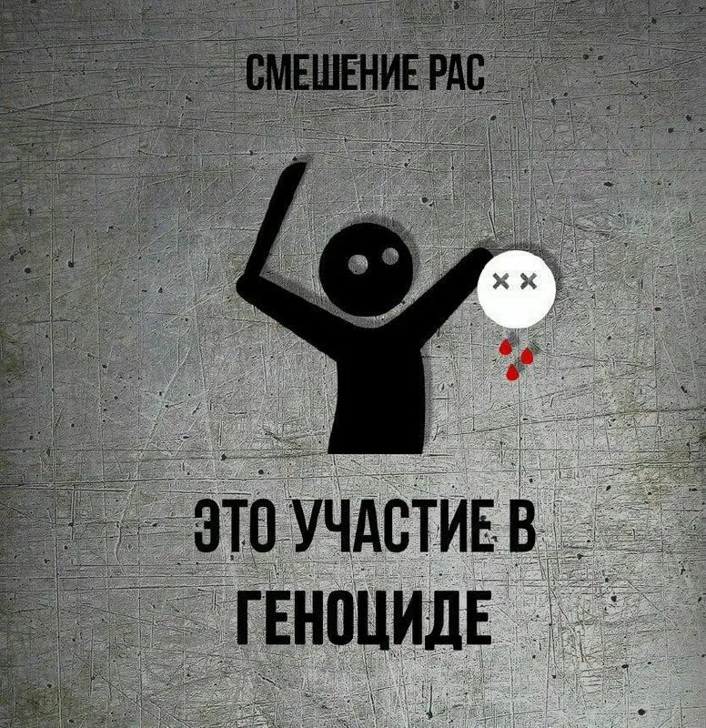 борьба против расизма. расовое смешение. проявление расизма в современном мире. против рас. смешение рас плохо.