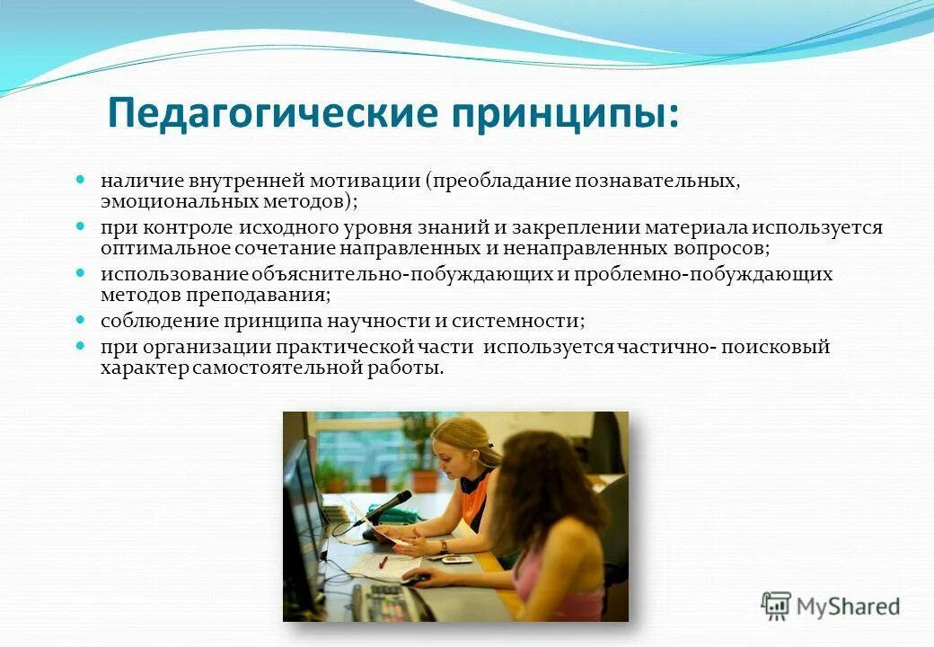 Принципы педагогики. Методы мотивации учащихся. Педагог и дети. Общение педагога и ученика. Педагогические принципы.