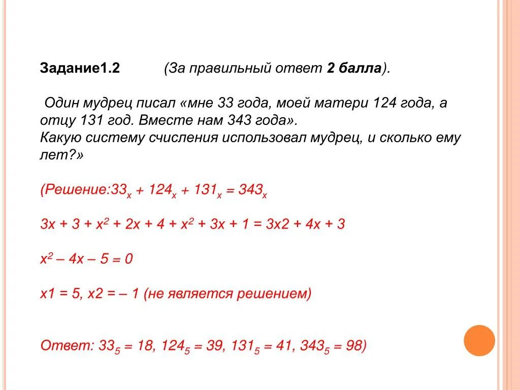 Решение 124. Один мудрец писал мне 33 года моей матери 124 года а отцу 131. один мудрец писал мне 33 года. мне 33 года моей матери 124 года а отцу 131 год вместе нам 343 решение. 1 мудрец и сон мне 33 года моей матери 124 года а отцу 3.