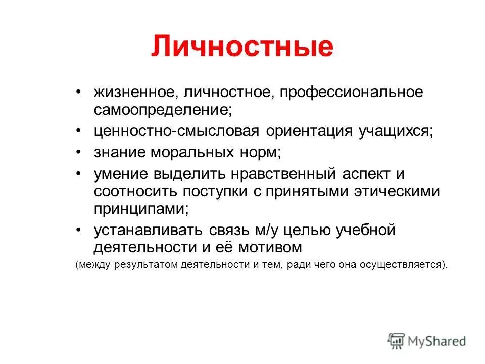 знание моральных норм умение выделять. характеристика ууд. личное действие. личностные отношения. ценностно смысловые ориентации это в психологии.