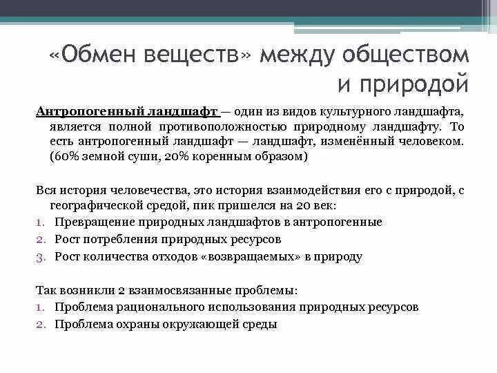 Отношения между ооо. Обмен веществ между обществом и природой. Антропогенный обмен веществ. Обмен веществ между обществом и природой таблица. Обмен веществ между обществом и природой география.