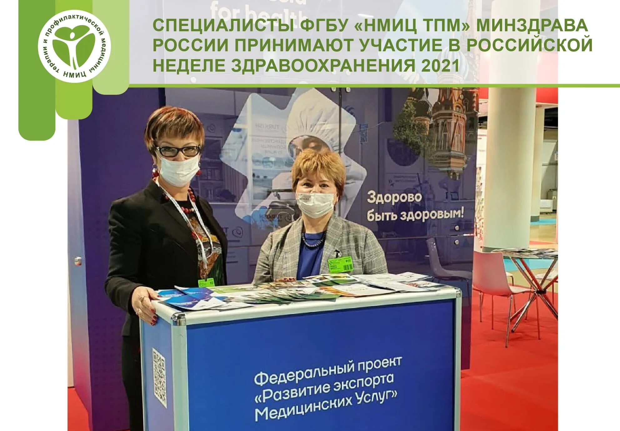 Программы здравоохранения 2025. Российская неделя здравоохранения 2025. фгбу «нмиц тпм» минздрава россии. российская неделя здравоохранения 2025 экспоцентр. фгбу «нмиц тпм» минздрава россии лого.