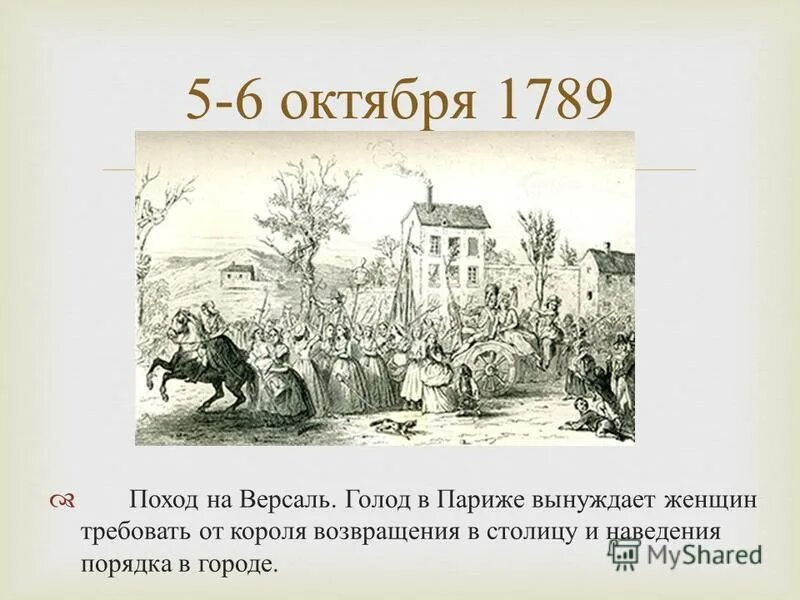 События 6 октября. Поход на Версаль 5-6 октября 1789 года. 5 Октября во Франции 1789. Поход на Версаль 5 6 октября 1789 г картина. Поход женщин на Версаль 1789.