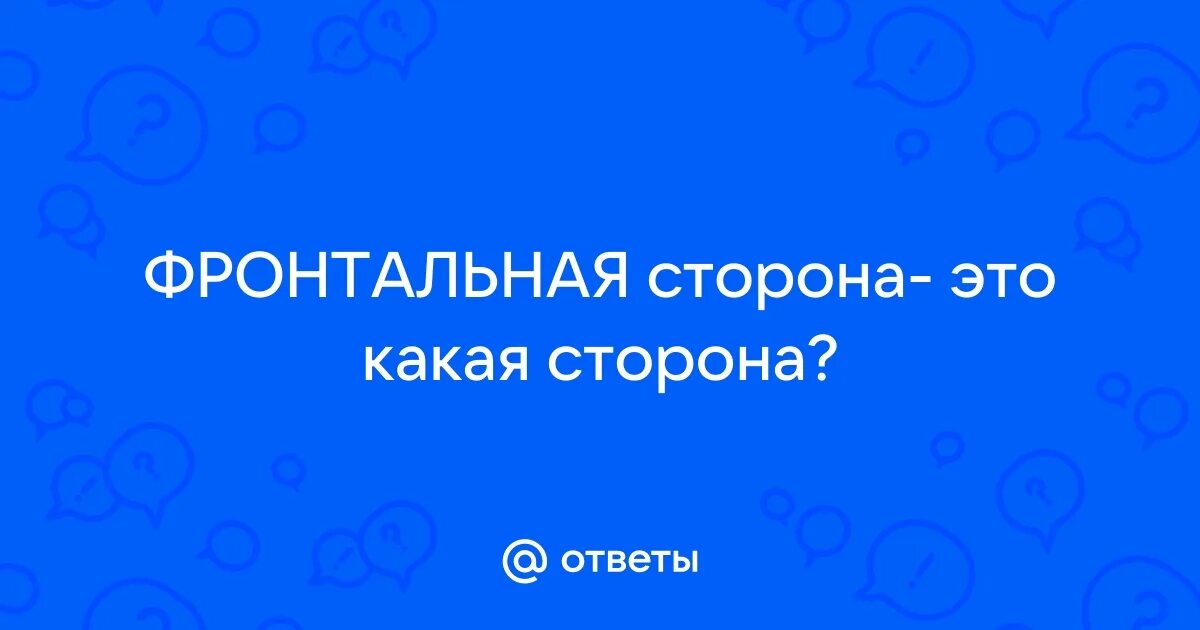 Фронтальная и горизонтальная плоскость проекции. Плоскости и оси тела человека в анатомии. Фронтальная сторона это какая. Оси и плоскости в анатомии человека. Вертикальная ось.