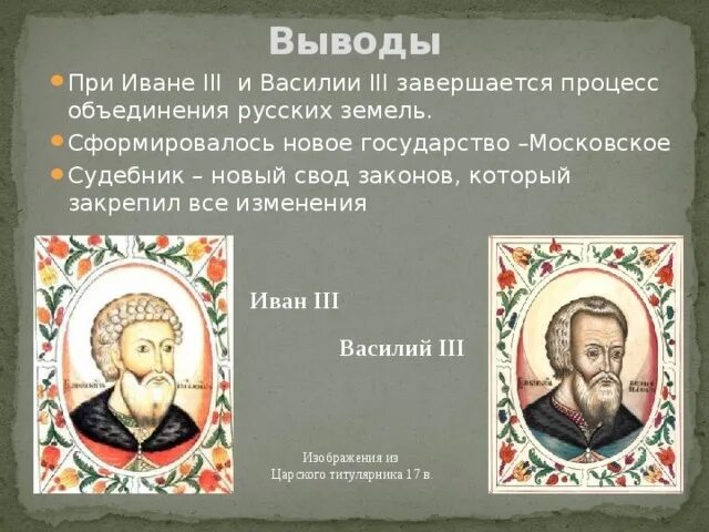 Годы правления Ивана Василия 3. Политика Ивана 3 и Василия 3.