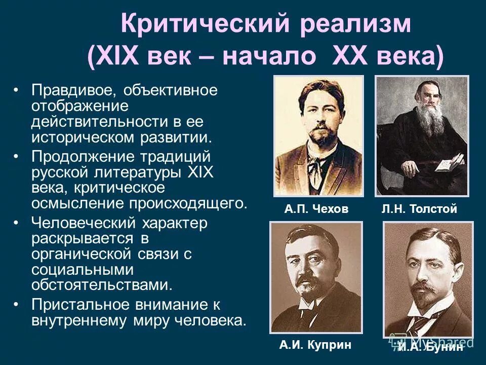 Многообразие русской литературы. Представители критического реализма в литературе 20 века. Критический реализм 20 века представители в России. Представители реализма в литературе начало 20 века. Писатели реалисты в начале 20 века.