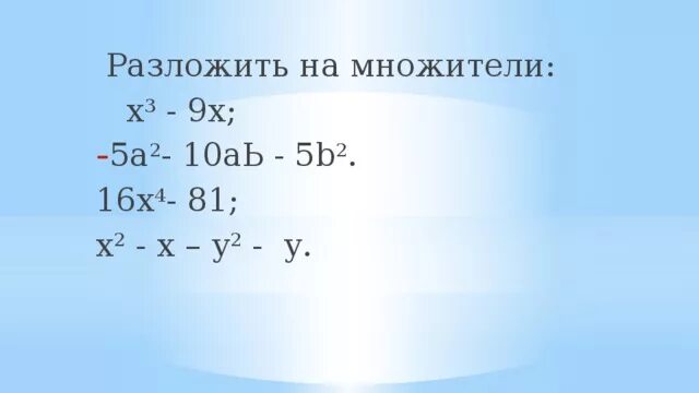 Оазлодить на мнодетели. Разложить на множители. Х2-3х разложите на множители. Х2-у2 разложить на множители. X 3 1 разложение