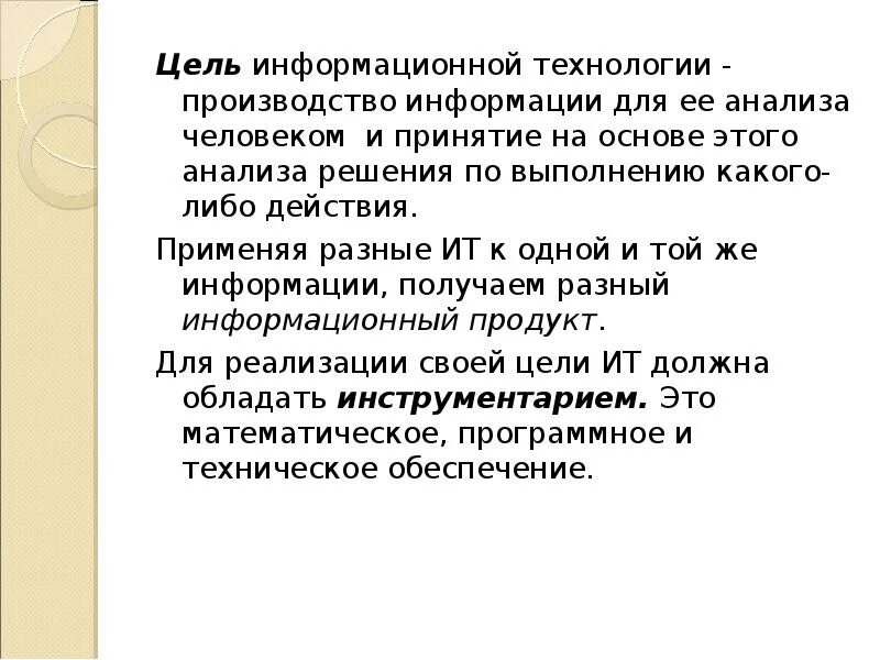 Цель информационного производства. Цель информационной технологии. Цель технолога производства. Цель ИТ. Цели информационного технолога на производстве.