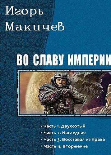 Слава наследник книга. Книга Империя. Книга попаданец. Попаданцы в Великую отечественную войну.