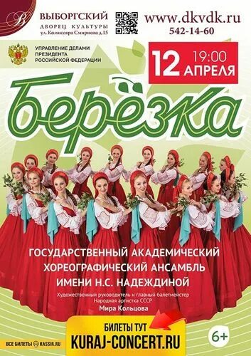 Ансамбль березка афиша 2025. Ансамбль берёзка зеленоград. ансамбль березка в омске. ансамбль берёзка концерты 2025. выступление ансамбля березка в спб.