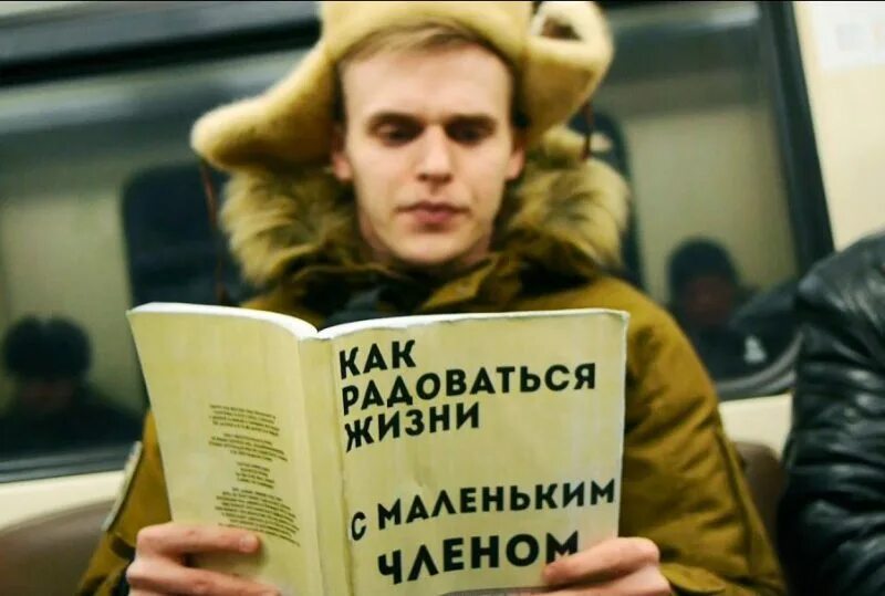 Книга как жить если у тебя. Смешные обложки книг в метро. Книги в метро прикол. Странные обложки книг в метро.