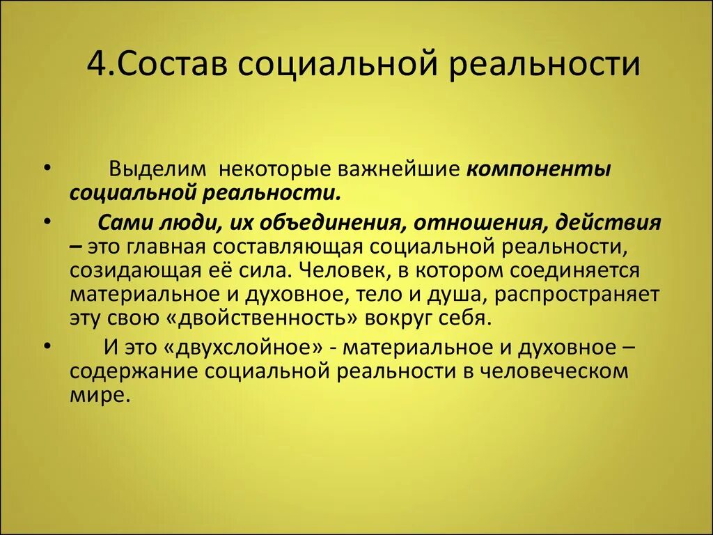 Формы социальной реальности. Социальная реальность элементы. Структура социальной реальности философия. Социальная действительность философия. Социальная реальность в философии.