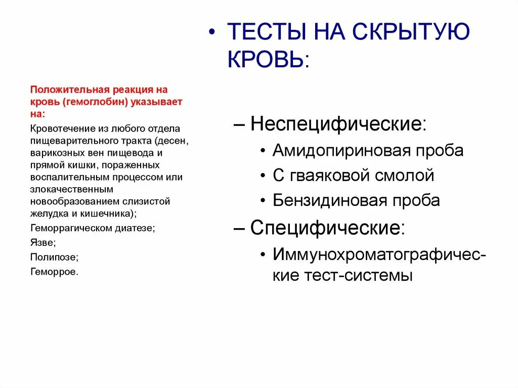 Специфические пробы. Пробоана скрытую кровь. Реакция на скрытую кровь в Кале положительная. Реакция Грегерсена бензидиновая проба. Положительная реакция на наличие скрытой крови предполагает:.