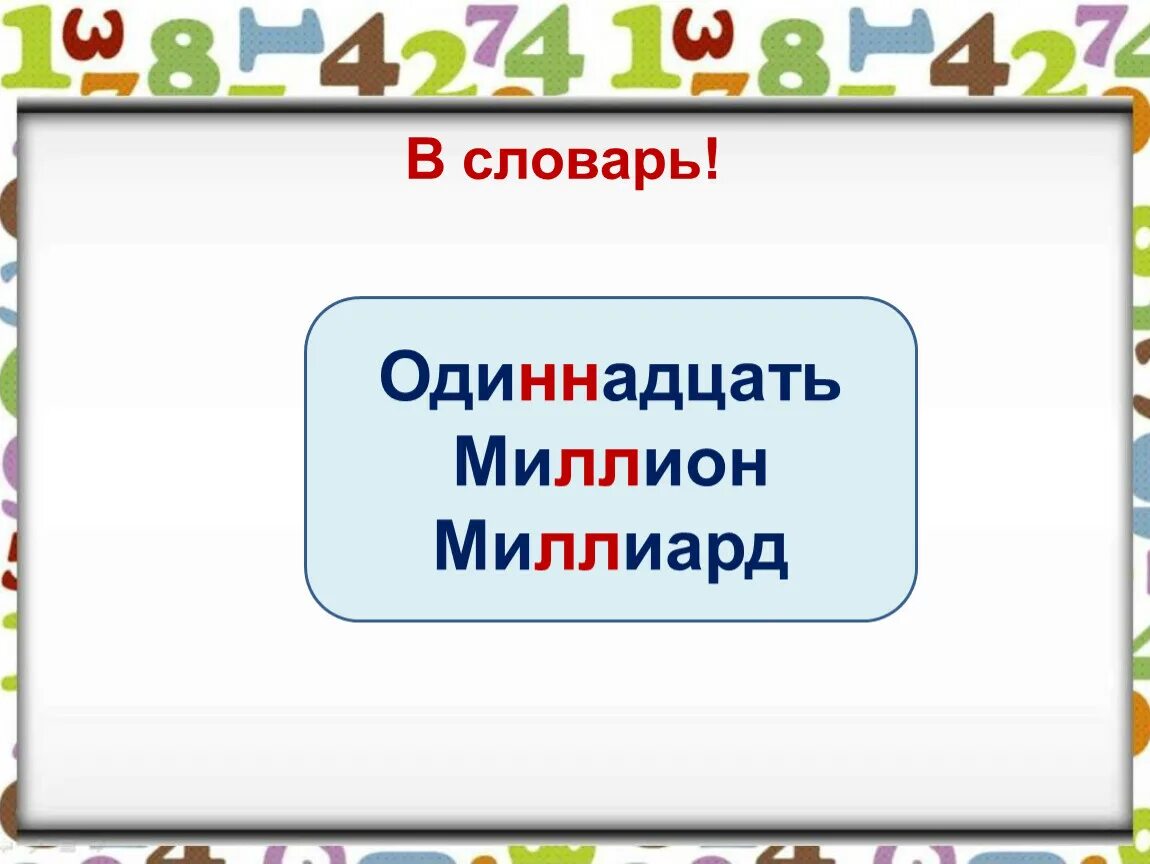 Миллиард какое числительное. Одиннадцать миллион миллиард. Одиннадцатое словарное слово. Словарные числительные. Одиннадцать словарное слово.