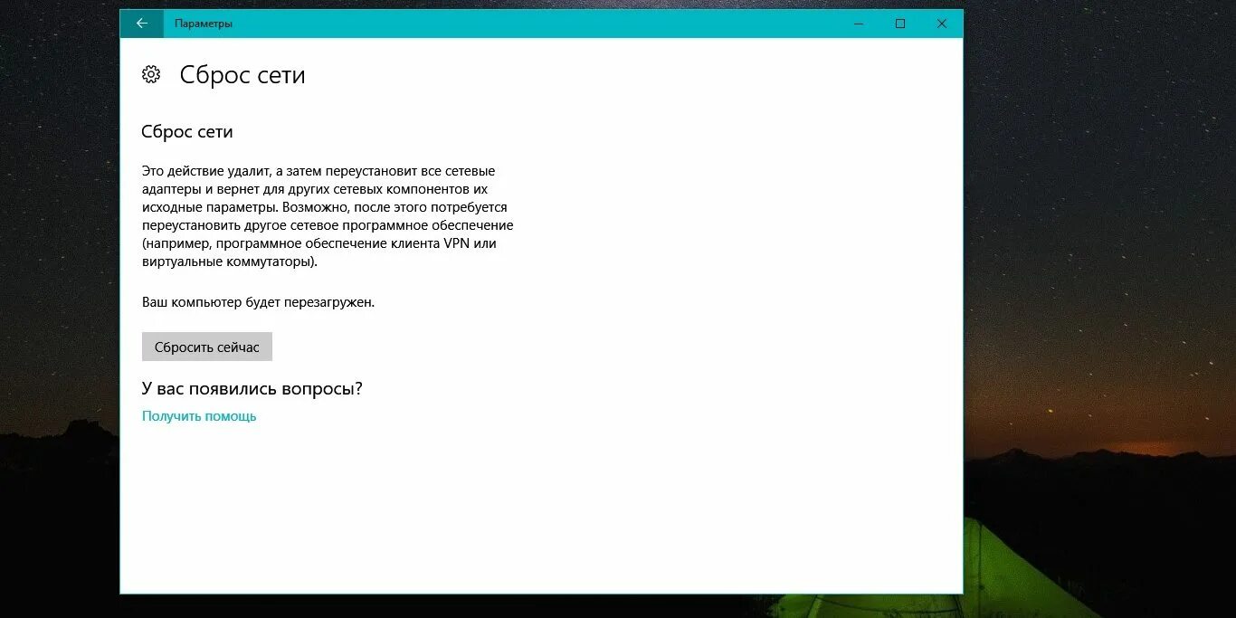 Скинь в сети. Как сбросить сетевые настройки Windows 10. Сброс сети Windows 10. Сброс по сети. Сброс netsh Windows 10.