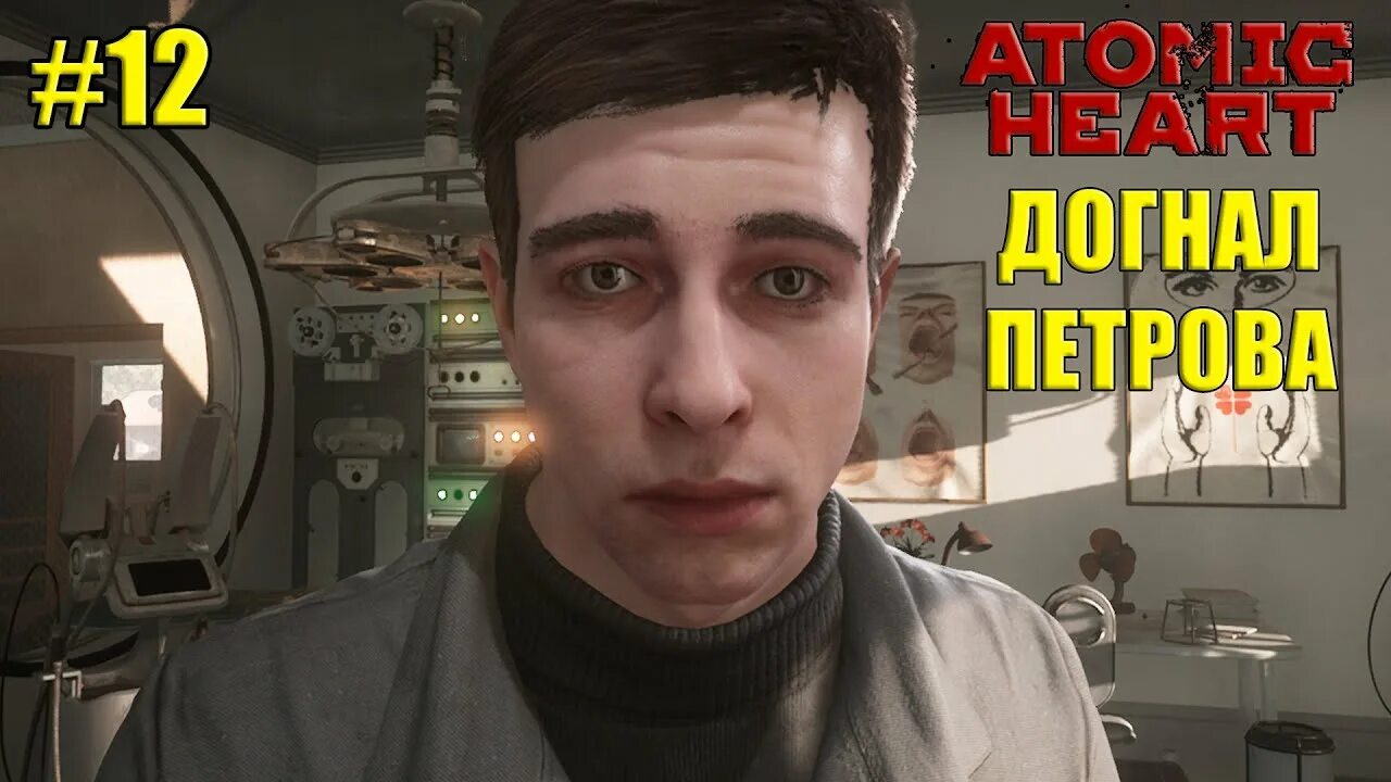 Догоните петрова. Догоните Петрова Atomic Heart.