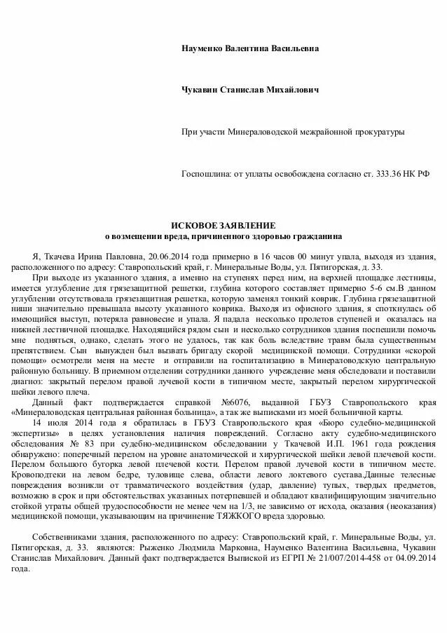 Образец искового заявления о взыскании морального вреда. Исковое заявление о возмещении вреда здоровью образец. Исковое заявление причинение вреда здоровью образец. Исковое заявление о возмещении морального вреда образец. Исковое заявление о возмещении вреда здоровь.