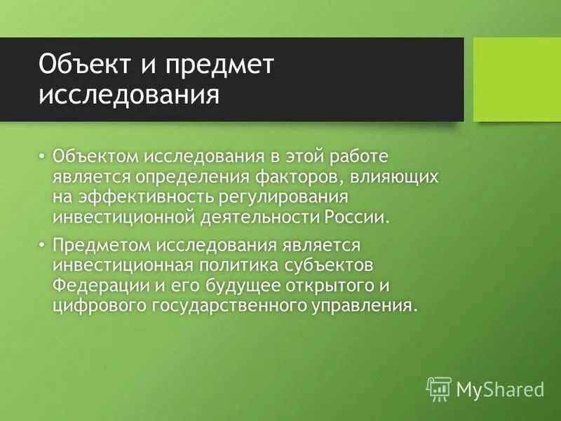 Объектом исследования данной работы являются явились. Объект и предмет исследования. Что является предметом исследования. Объектом исследования данной работы являются явились. Цель исследования и предмет исследования.