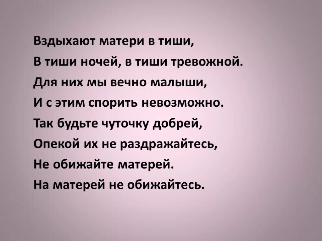 Без мамы нельзя. Стих не обижайте матерей. Стих обиженной матери. Стихи о обиженной маме. Не обижайтесь на матерей стихи.