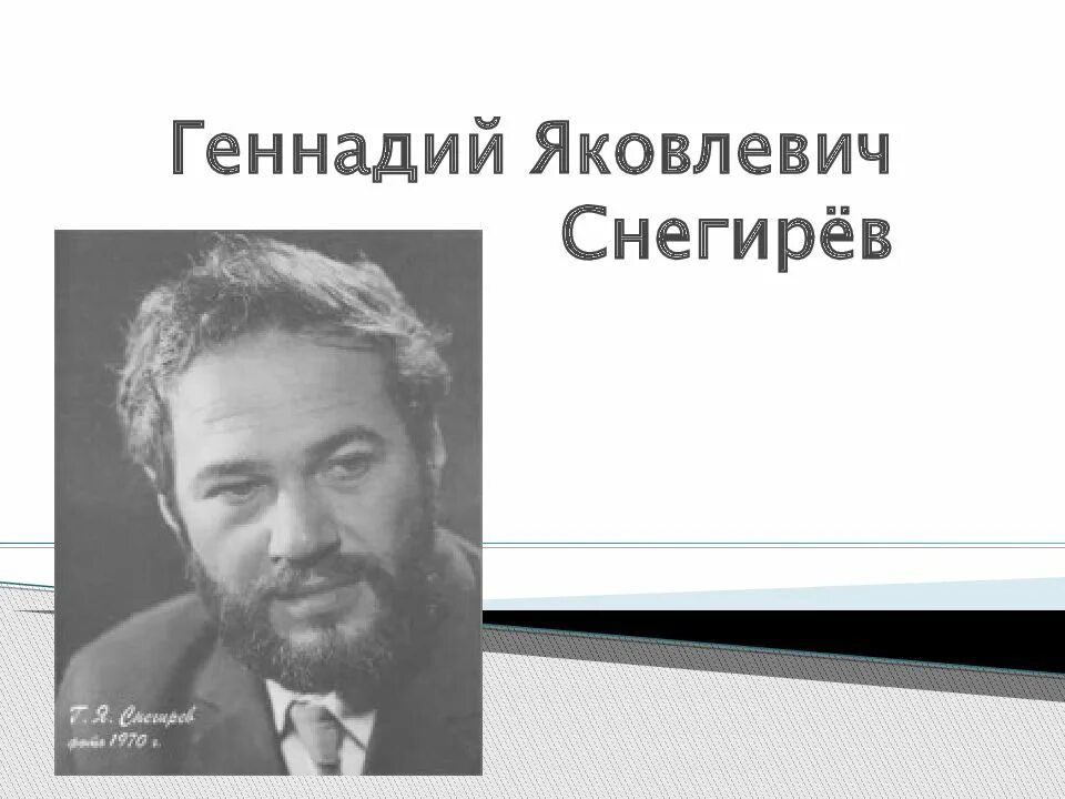 Я. Г снегирев биография. Портрет писателя г снегирева. Г снегирев биография. Снегирев г я биография для детей.