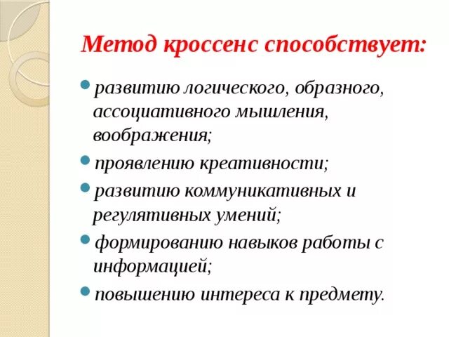 Метод кроссенс. Метод кроссенс на уроках. Кроссенс технология на уроках. Прием кроссенс на уроках русского языка.